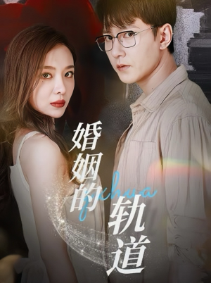 【婚姻的轨道】32集免费短剧在线完整观看