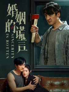 【婚姻的谎言】59集在线观看短剧无广告