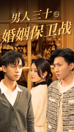 【男人三十之婚姻保卫战】31集在线短剧免费全集畅看