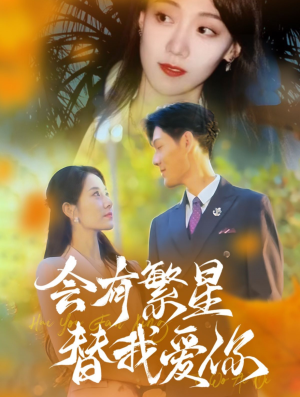 【会有繁星替我爱你】59集高清短剧免费在线观看