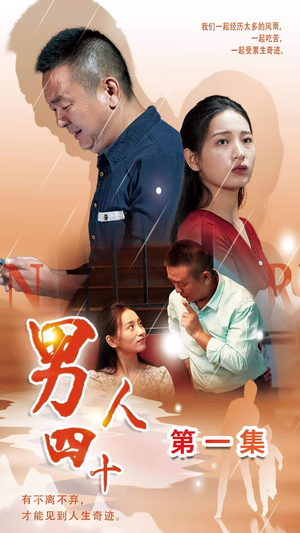 【男人四十】39集在线短剧免费畅看