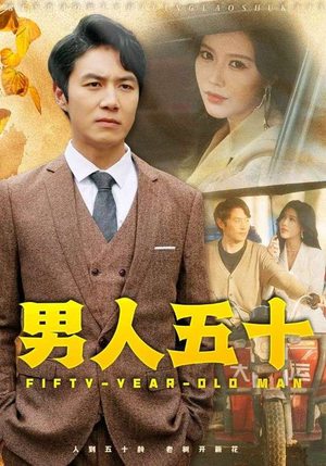 【男人五十】64集短剧免费在线完整览