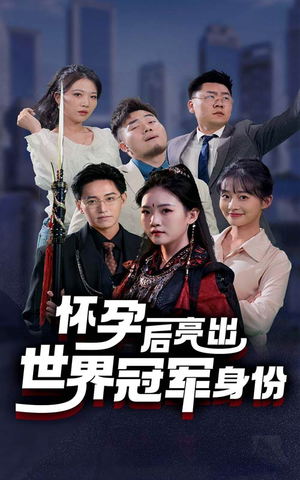 【怀孕后亮出世界冠军身份】75集免费短剧在线全集看