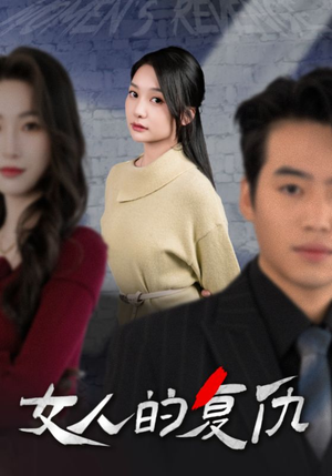 【女人的复仇】25集免费短剧全集速看