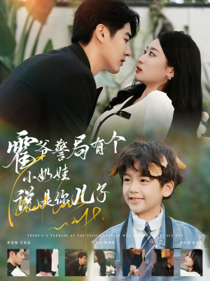 【霍爷警局有个小奶娃说是你儿子】100集在线看短剧全集不卡顿