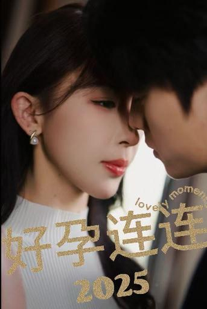 【好孕连连2025】60集短剧在线免费赏看