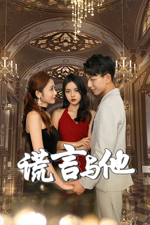 【谎言与他】35集免费短剧畅享观看