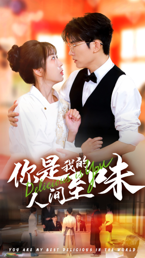 【你是我的人间至味】65集短剧全集免费观看