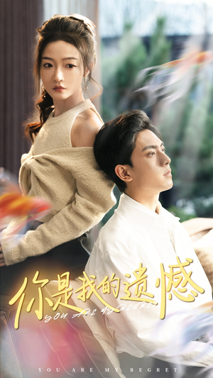 【你是我的遗憾】44集在线短剧免费全集览