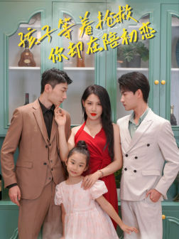 【孩子等着抢救你却在陪初恋】35集短剧资源免费在线观