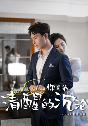 【你是我清醒的沉沦】48集短剧免费全集线上观