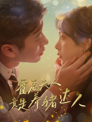 【霍总夫人竟是养猪达人】65集在线短剧免费看全