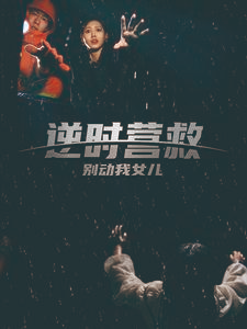 【逆时营救别动我女儿】31集短剧在线免费追看