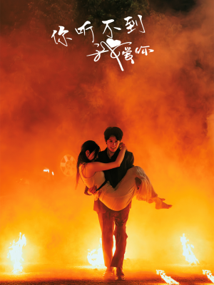 你听不到我爱你(64集) 你听不到我爱你(64集)在线观看全集