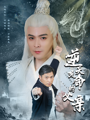 【逆天改命的父亲】60集免费短剧线上全集赏