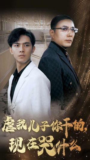 【虐我儿子你干的，现在哭什么】76集短剧全集免费观看指南