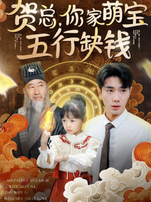 【贺总，你家萌宝五行缺钱】75集高清短剧在线免费看