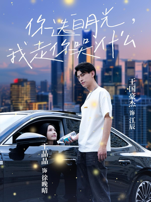 【你选白月光，我走你哭什么】67集短剧全集免费畅快看