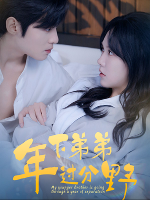 【年下弟弟过分野】100集短剧全集免费赏视