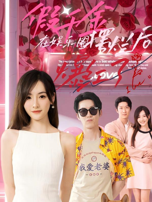 【假千金在娱乐圈摆烂后爆红了】64集在线短剧免费全集畅看