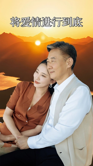 【将爱情进行到底】67集免费短剧在线流畅播放