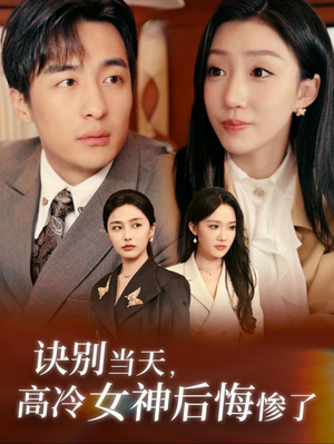 【诀别当天，高冷女神后悔惨了】30集短剧免费即刻观看