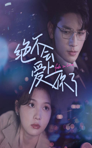 【绝不会爱上你了】55集短剧在线免费追看