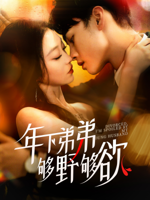 【离婚后，我被弟弟同学宠上天】112集高清短剧免费看全集