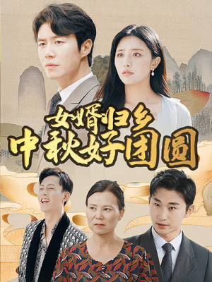 女婿归乡中秋好团圆(75集) 女婿归乡中秋好团圆(75集)好看短剧看不停