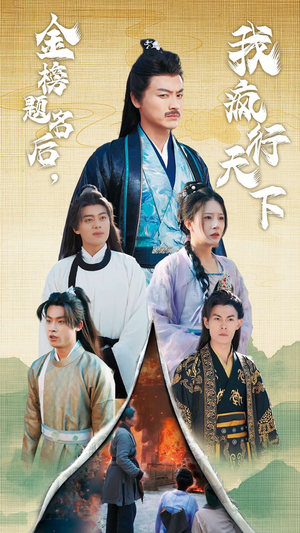 【金榜题名后，我疯行天下】60集免费短剧在线高清播