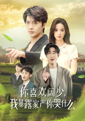 【你喜欢阔少，我暴露家产你哭什么】35集短剧全集免费看不停