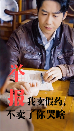 【举报我卖假药，不卖了你哭啥】30集在线短剧免费观看全集