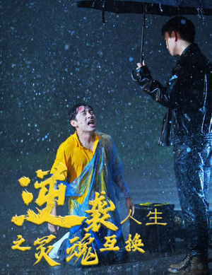 【逆袭人生之灵魂互换】61集短剧免费在线全集看