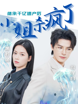 【继承千亿遗产后小姐杀疯了】30集短剧免费全集任意看