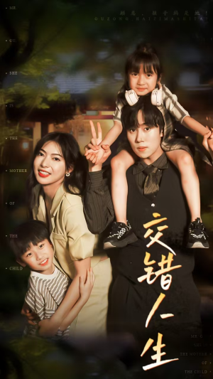 【交错人生】78集短剧资源免费随心看