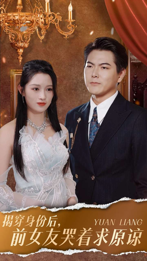 【揭穿身份后，前女友哭着求原谅】30集完整短剧在线免费播