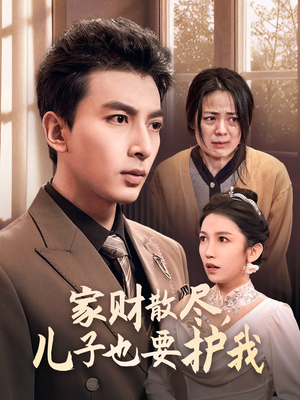 【家财散尽，儿子也要护我】60集短剧免费畅享观看