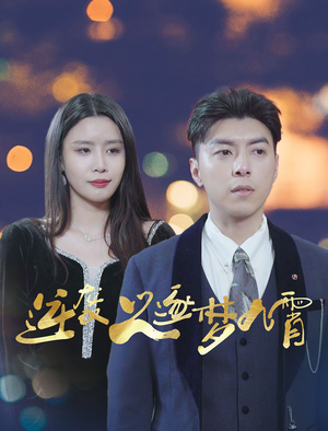 【逆袭之逐梦九霄】49集免费在线短剧全集看