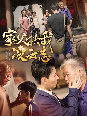 【家父扶我凌云志】62集免费短剧在线一览