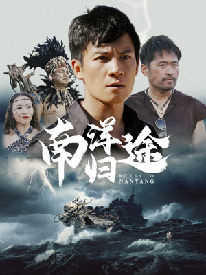 【南洋归途】61集短剧全集免费在线速看