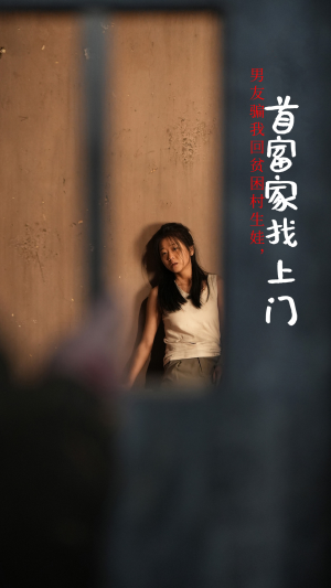 【男友骗我回贫困村生娃，首富家找上门】60集免费短剧全集畅享