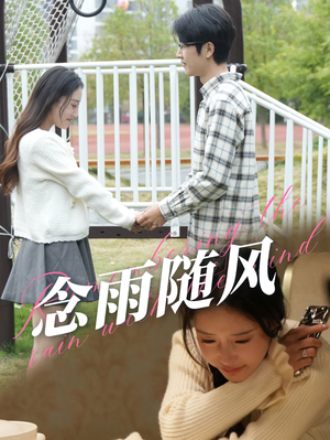 【念雨随风】60集短剧免费在线完整观看