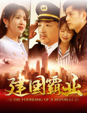 【建国霸业】100集短剧免费高清在线看