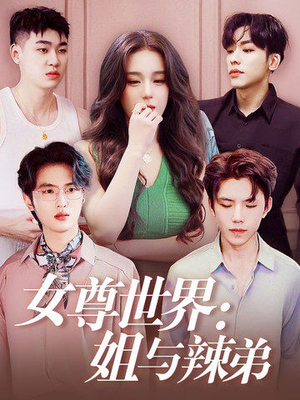 【女尊世界：姐与辣弟】36集免费短剧在线完整看
