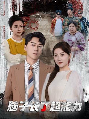 【脑子长了超能力】63集短剧全集在线速看