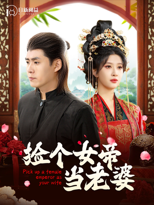 【捡个女帝当老婆】87集免费短剧在线尽情看