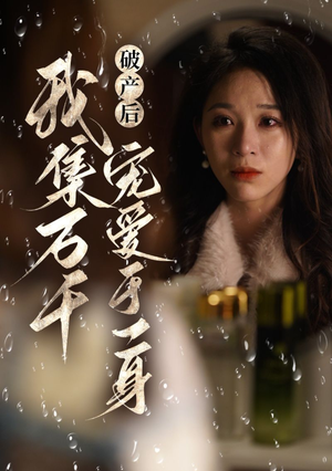 【破产后我集万千宠爱于一身】81集在线短剧全集免费观