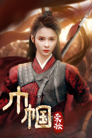 【巾帼荣妆】72集短剧免费全集线上赏