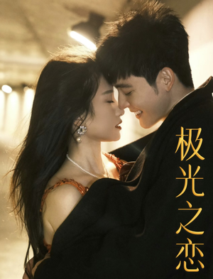 【极光之恋】86集免费短剧在线畅快览