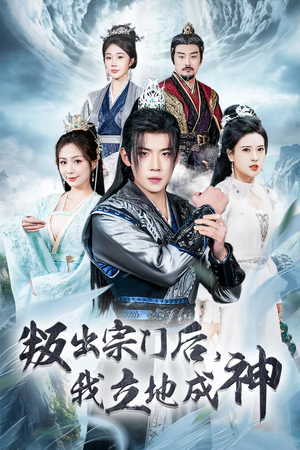 【判出宗门后，我立地成神】66集短剧免费全集在线观赏